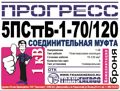 Муфта соединительная "Прогресс" 5ПСттБ-1-70/120