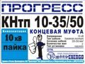 Муфта концевая "Прогресс" КНтп 10-35/50 (1200)
