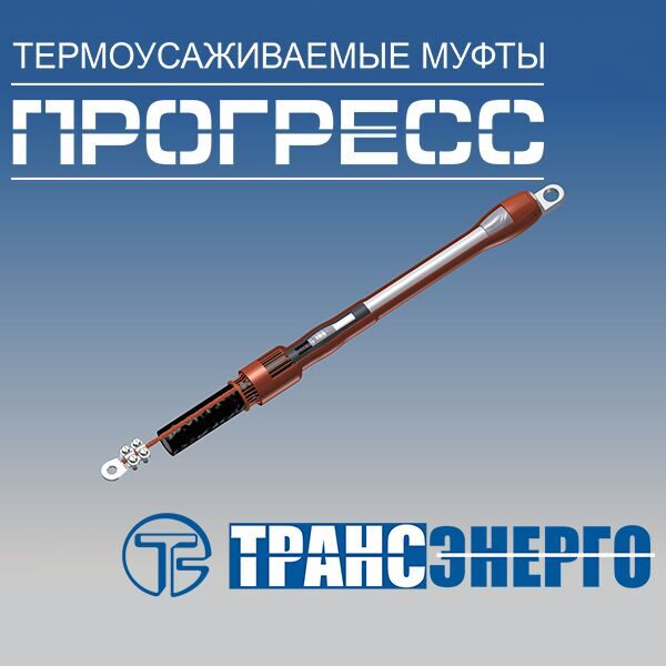 Муфта концевая "Прогресс" ПКВтО 10-150/240 GPH (RM 6) на 3 фазы
