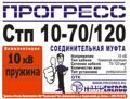 Муфта соединительная "Прогресс" Стп 10-70/120 н/з