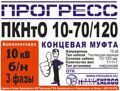 Муфта концевая "Прогресс" ПКНтО 10-70/120 б/н на 3 фазы
