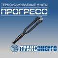 Муфта концевая "Прогресс" 4ПКВНтпБ-1-35/50
