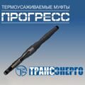 Муфта соединительная "Прогресс" 4Стп-1-70/120