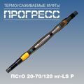 Муфта соединительная "Прогресс" ПСтО 20-70/120 нг-LS Р