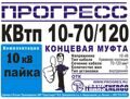 Муфта концевая "Прогресс" КВтп 10-70/120 нг-LS
