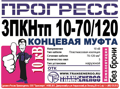 Муфта концевая "Прогресс" 3ПКНтп 10-70/120 GPH