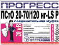 Муфта соединительная "Прогресс" ПСтО 20-70/120 нг-LS Р