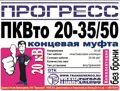 Муфта концевая "Прогресс" ПКВтО 20-35/50 GPH МКС на 3 фазы
