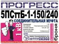 Муфта соединительная "Прогресс" 5ПСттБ-1-150/240