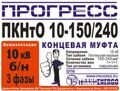 Муфта концевая "Прогресс" ПКНтО 10-150/240 б/н на 3 фазы