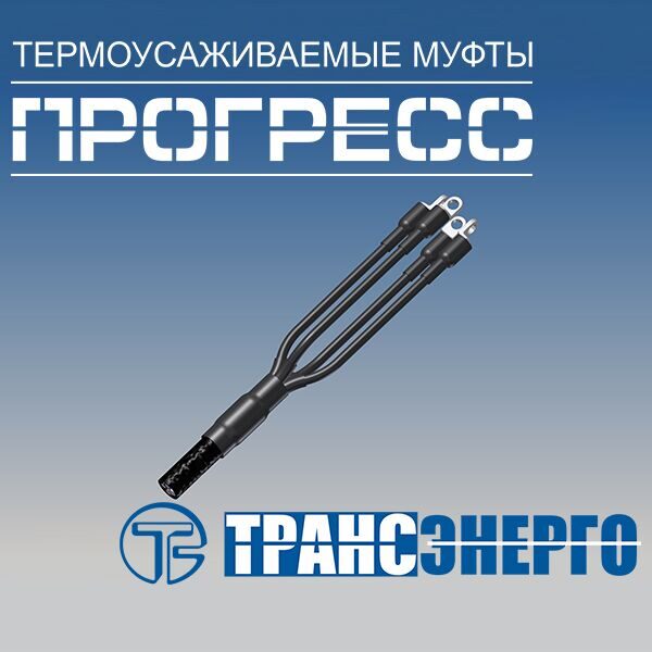 Муфта концевая "Прогресс" 4ПКВНтп-1-150/240