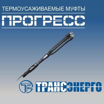 Муфта концевая "Прогресс" КВтп 10-70/120