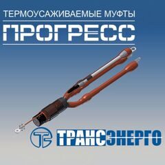 Муфта концевая 
