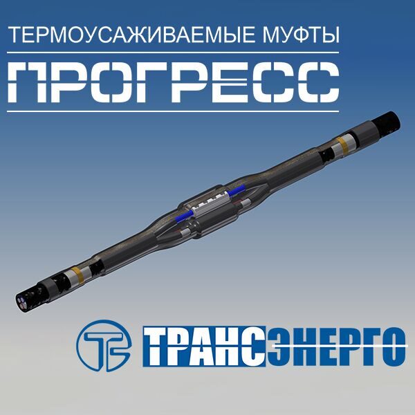 Муфта соединительная "Прогресс" 5ПСттБ-1-150/240