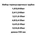 Набор термоусадочных трубок 1,6/0,8-60 шт, 2,4/1,2-60шт, 3,2/1,6-35шт,4,8/2,4-35шт, 6,4/3,2-35шт, 9,5/4,8-25 шт, длина-150 мм