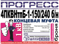 Муфта концевая "Прогресс" 4ПКВНтпБ-1-150/240 б/н