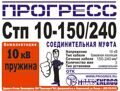 Муфта соединительная "Прогресс" Стп 10-150/240 нг-LS н/з
