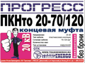 Муфта концевая "Прогресс" ПКНтО 20-70/120 GPH МКС на 3 фазы