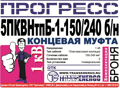 Муфта концевая "Прогресс" 5ПКВНтпБ-1-150/240 б/н