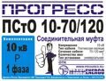 Муфта соединительная "Прогресс" ПСтО 10-70/120 нг-LS Р