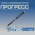 Муфта концевая "Прогресс" КВтп 10-70/120
