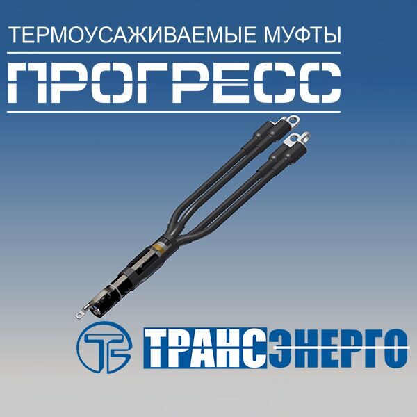 Муфта концевая "Прогресс" 4ПКВНтпБ-1-70/120 М