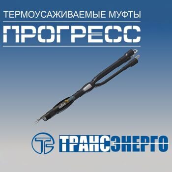 Муфта концевая "Прогресс" КВтп 10-70/120 н/з