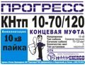 Муфта концевая "Прогресс" КНтп 10-70/120 б/н