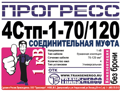 Муфта соединительная "Прогресс" 4Стп-1-70/120