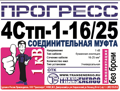 Муфта соединительная "Прогресс" 4Стп-1-16/25