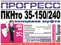 Муфта концевая "Прогресс" ПКНтО 35-150/240 GPH на 3 фазы
