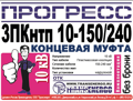 Муфта концевая "Прогресс" 3ПКНтп 10-150/240 GPH