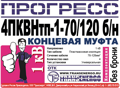 Муфта концевая "Прогресс" 4ПКВНтп-1-70/120 б/н
