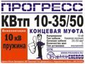 Муфта концевая "Прогресс" КВтп 10-35/50 нг-LS н/з