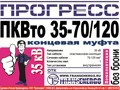 Муфта концевая "Прогресс" ПКВтО 35-70/120 GPH на 3 фазы