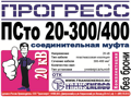 Муфта соединительная "Прогресс" ПСтО 20-300/400 GPH МКС