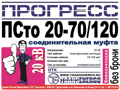 Муфта соединительная "Прогресс" ПСтО 20-70/120 GPH МКС