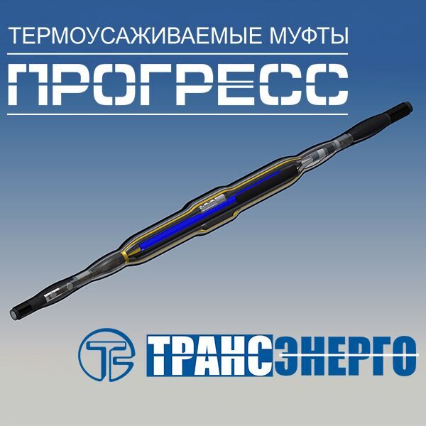 Муфта соединительная "Прогресс" Стп 10-70/120 МКС