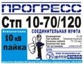 Муфта соединительная "Прогресс" Стп 10-70/120 нг-LS