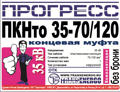 Муфта концевая "Прогресс" ПКНтО 35-70/120 GPH на 3 фазы