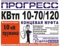 Муфта концевая "Прогресс" КВтп 10-70/120 н/з